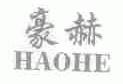 豪赫