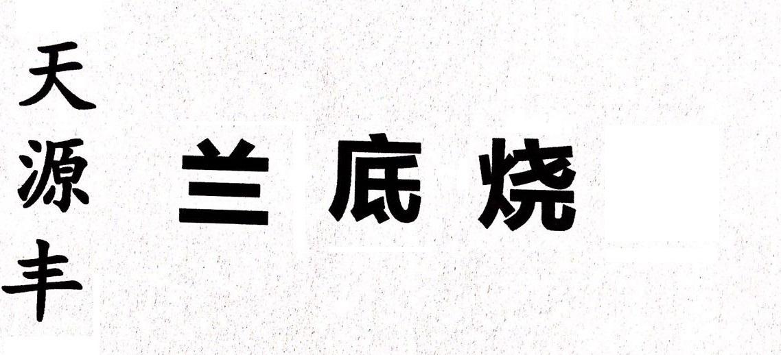 天源丰 兰底烧