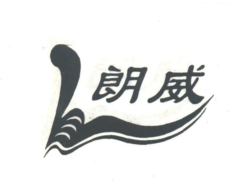 朗威