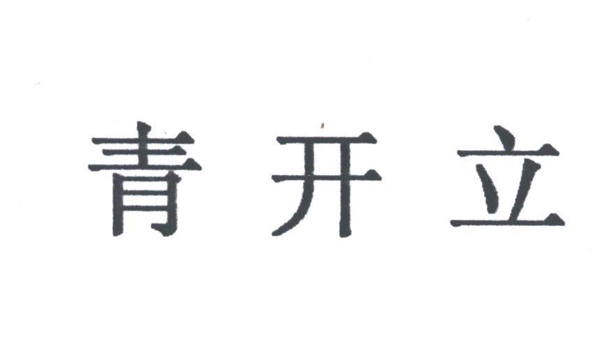 青开立