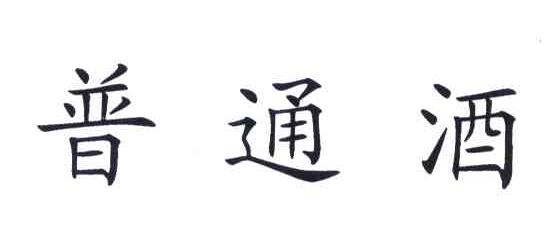 普通酒