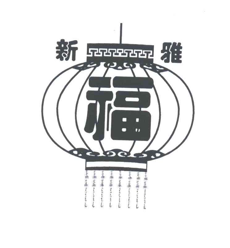 新雅；福