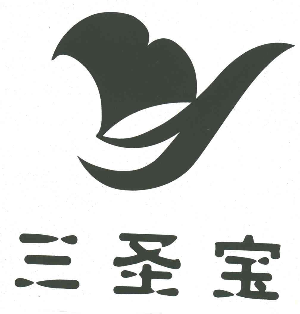 三圣宝