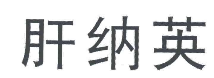 肝纳英
