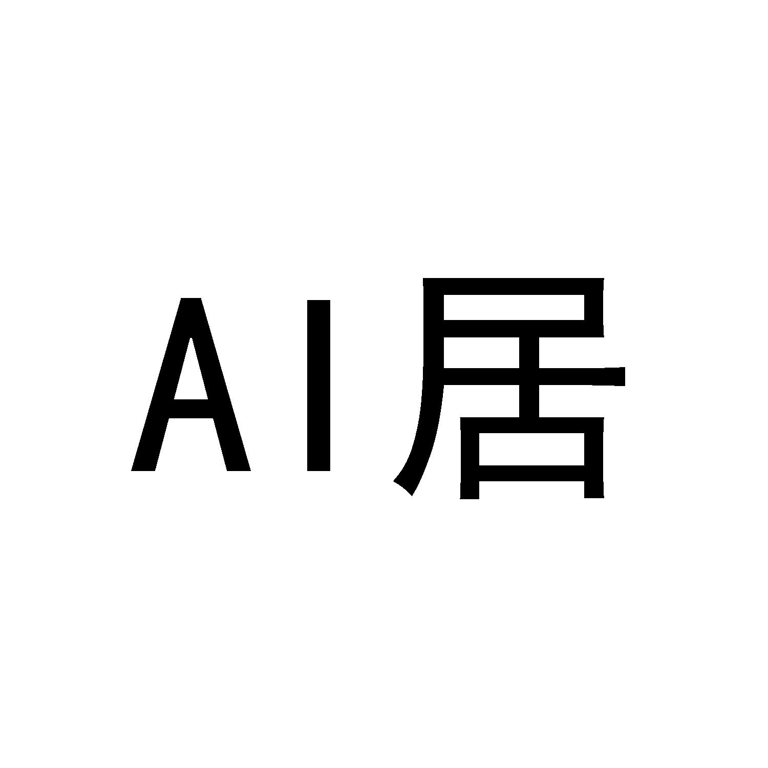 AI 居