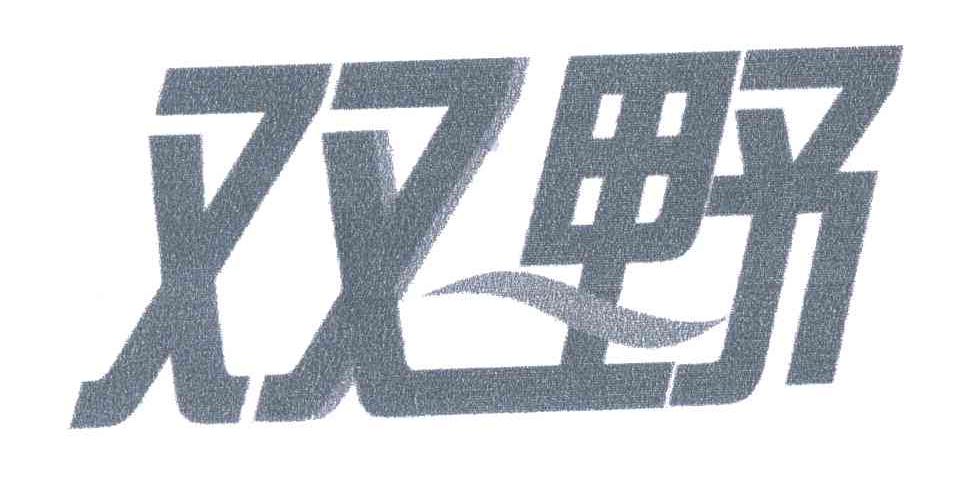 双野