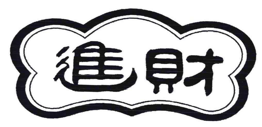 进财