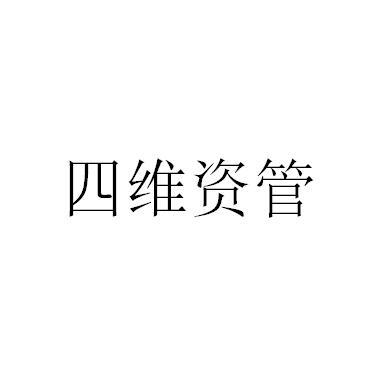 四维资管