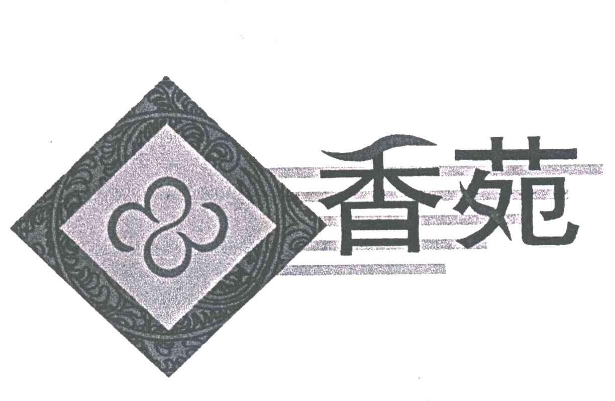 香苑