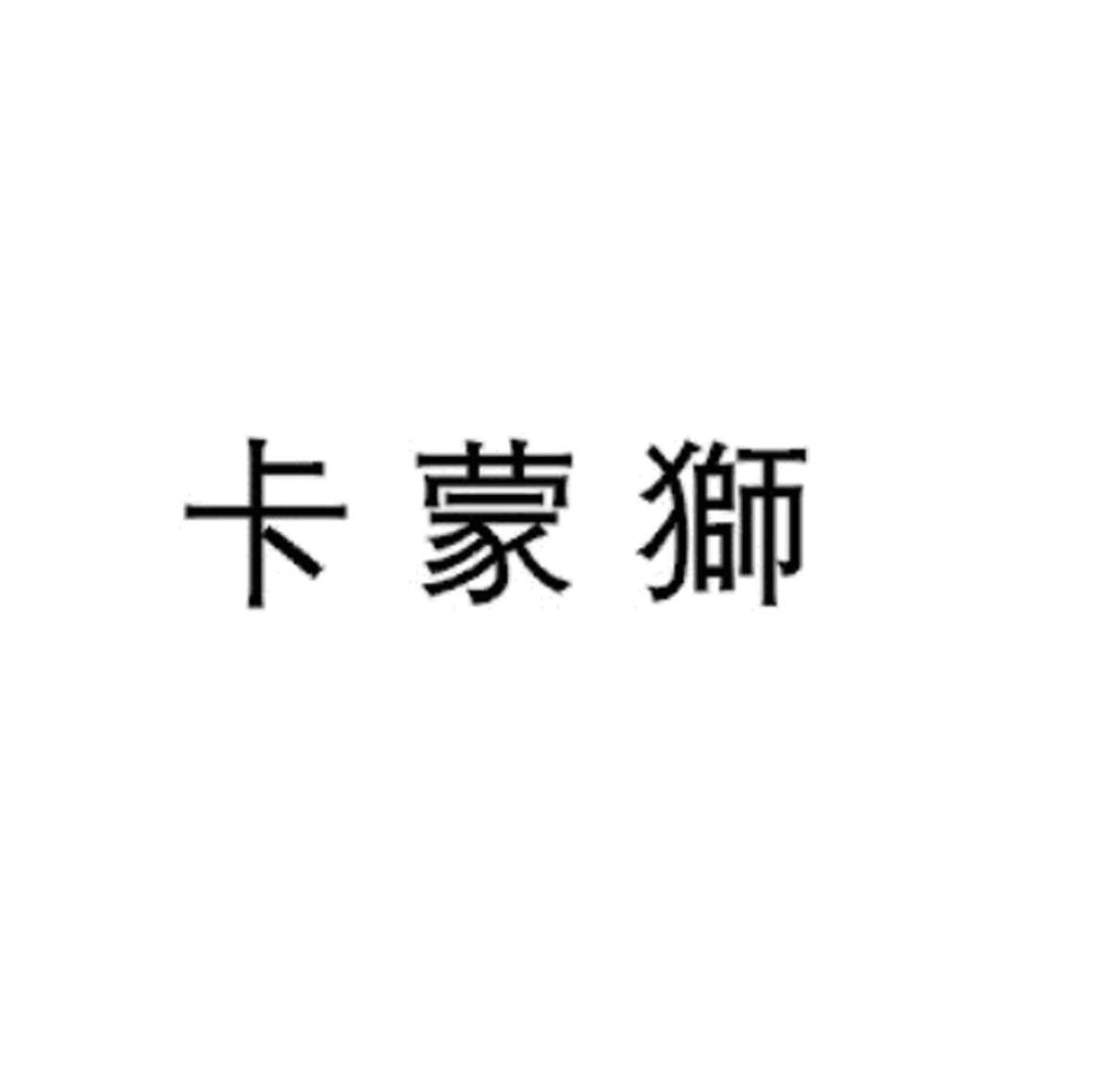 卡蒙狮