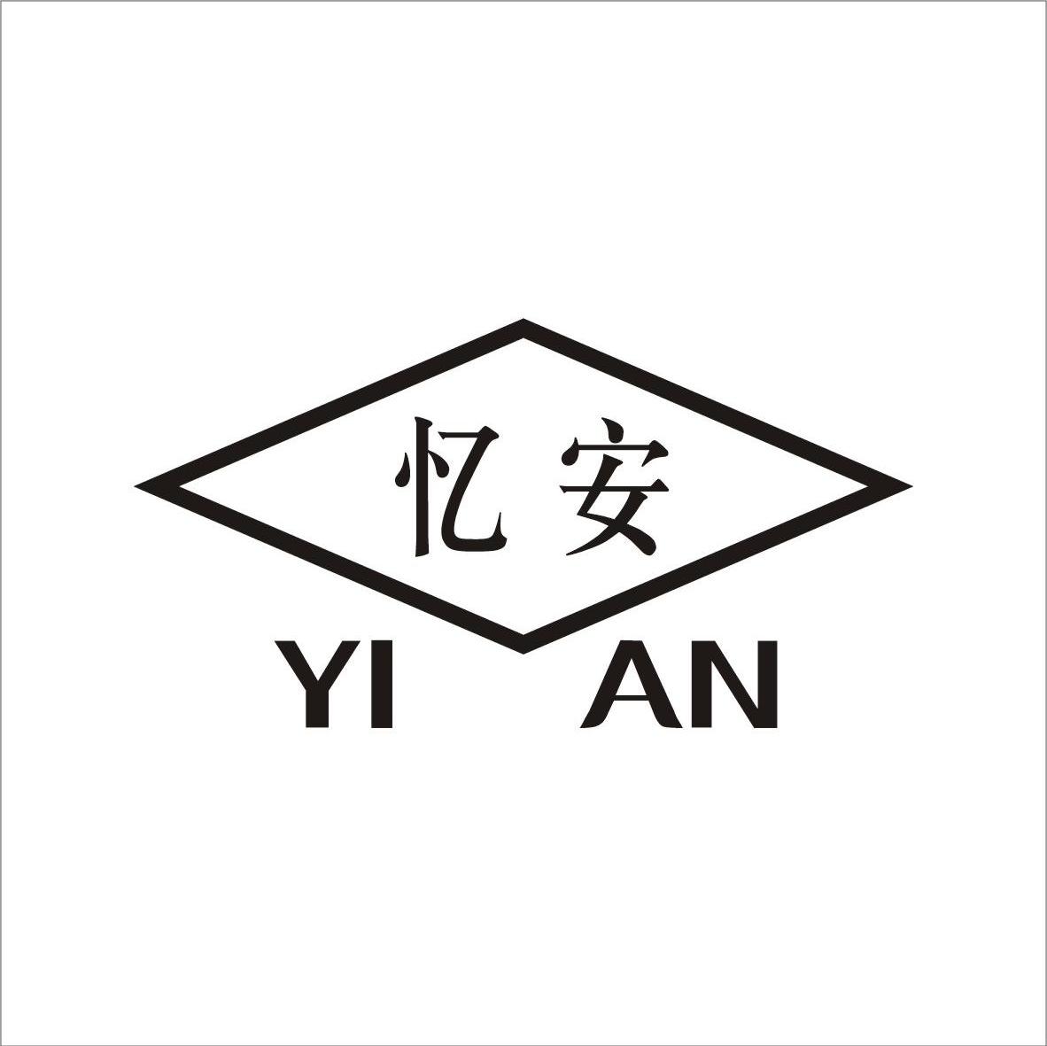 忆安
