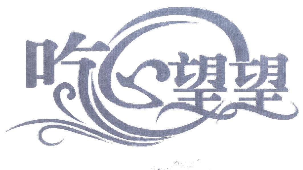 吃心望望