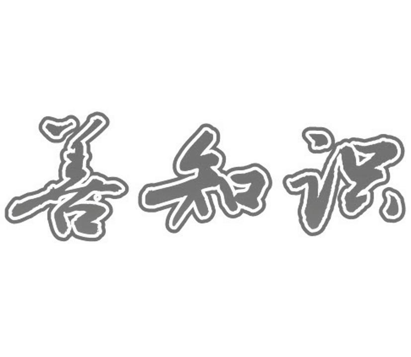 善知识