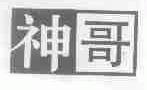 神哥