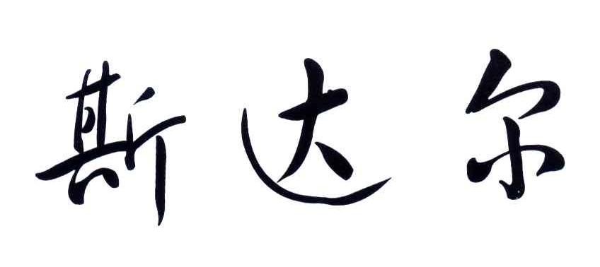 斯达尔