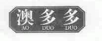 澳多多