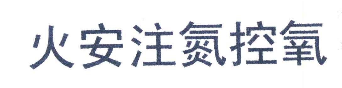 火安注氮控氧