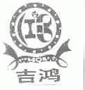 吉鸿