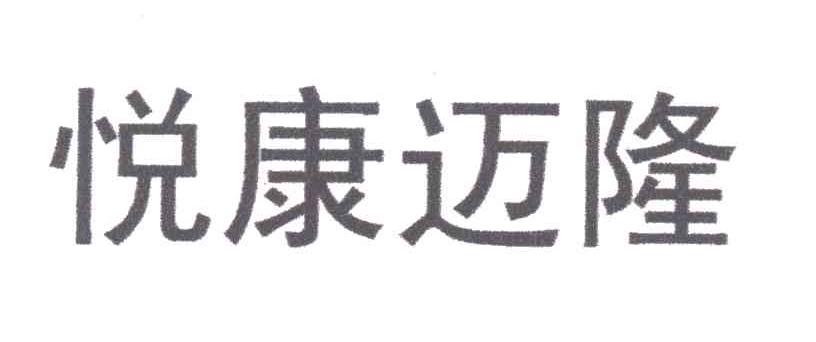 悦康迈隆