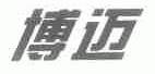 博迈