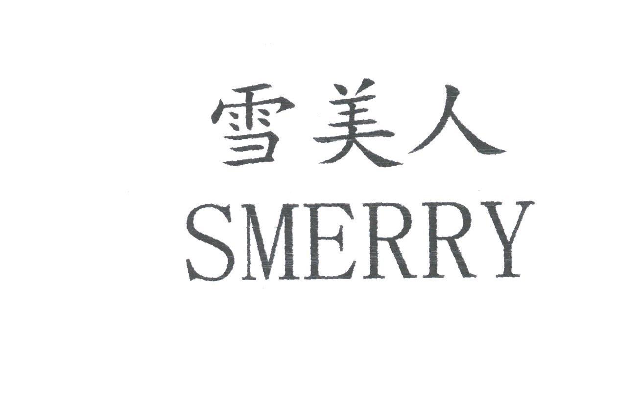 雪美人;SMERRY