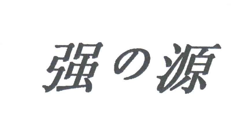 强源