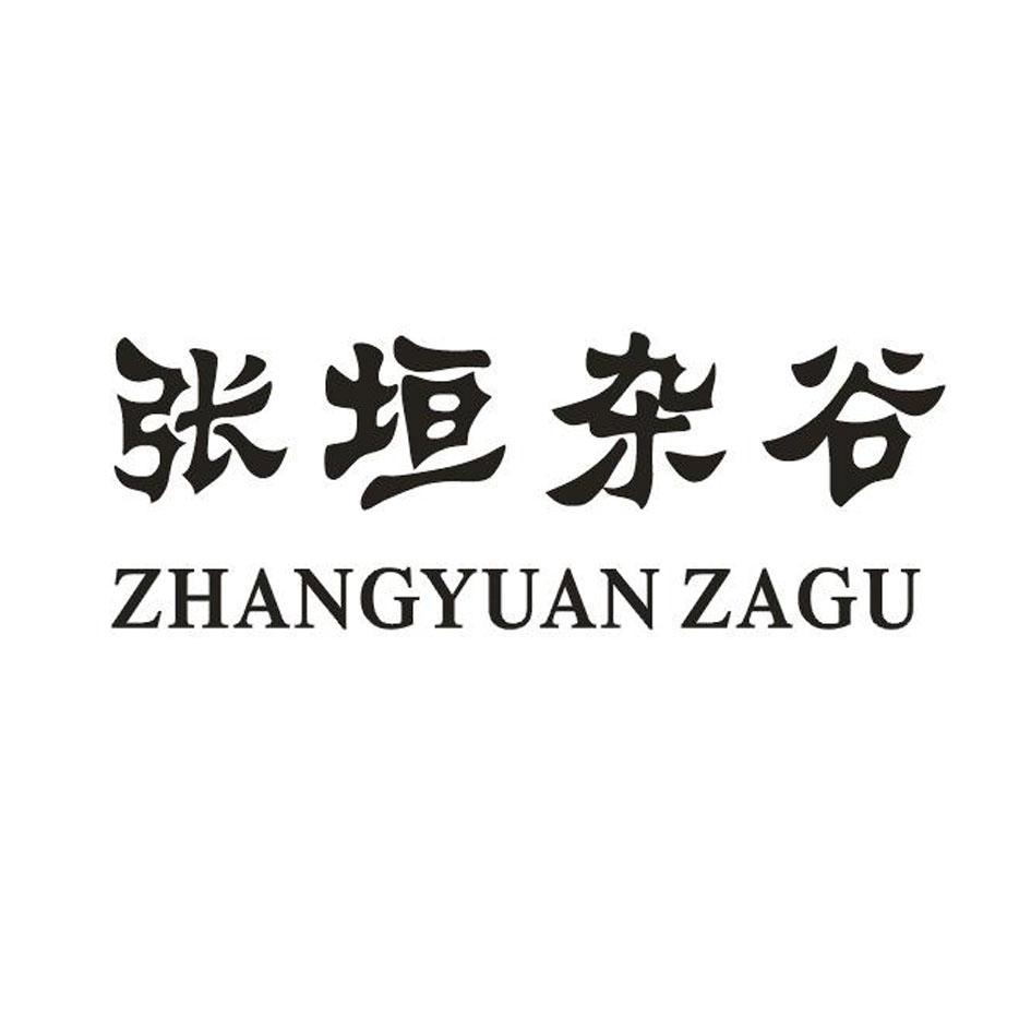 张垣杂谷