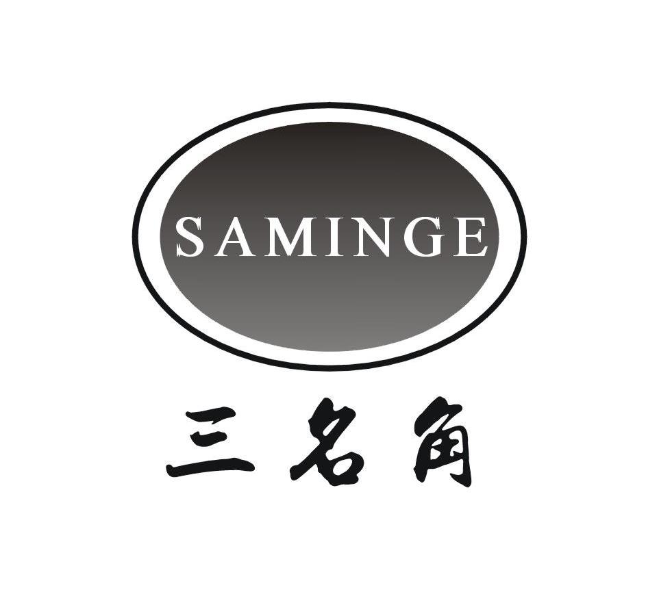 三名角 SAMINGE