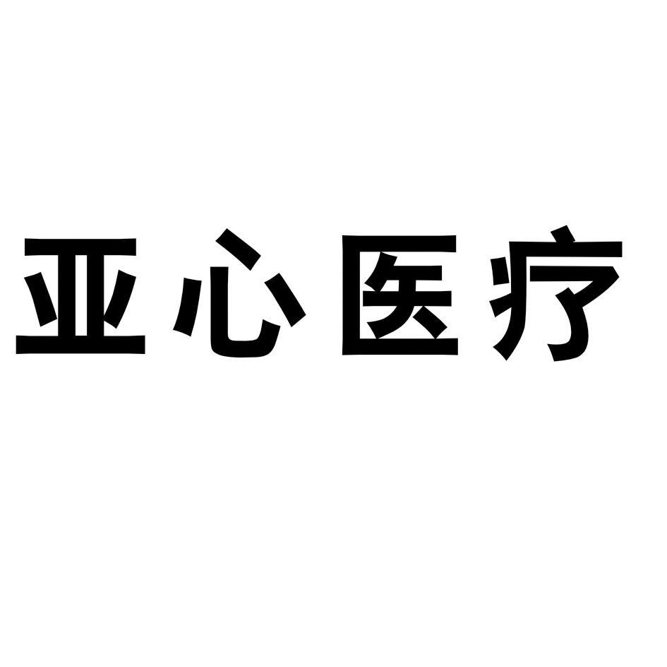 亚心医疗