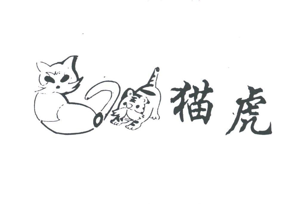 猫虎