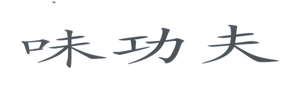 味功夫