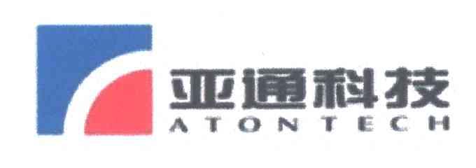 亚通科技;ATONTECH