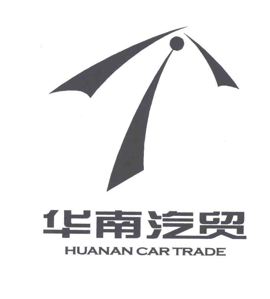 华南汽贸；HUANAN