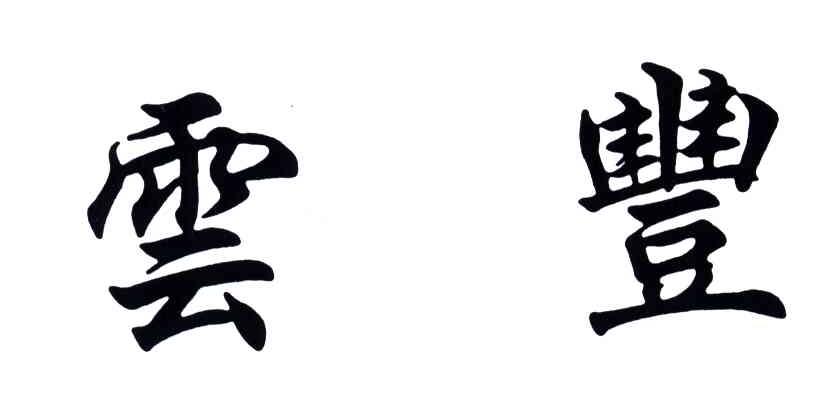 云丰