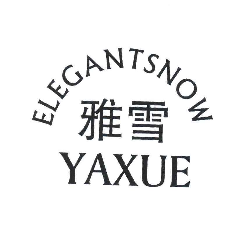 雅雪;ELEGANTSNOW