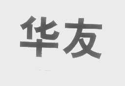 华友