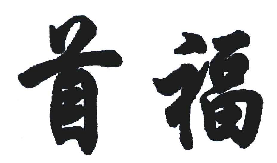 首福