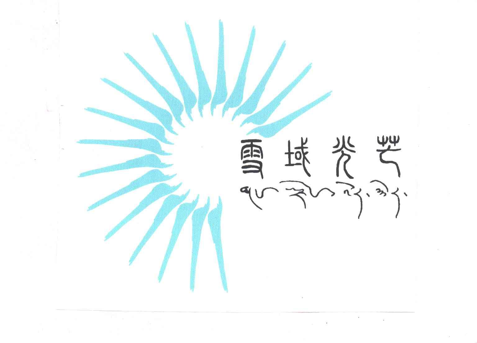 雪域光芒
