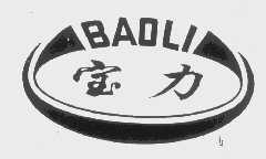 宝力