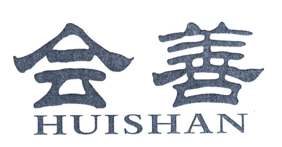 会善