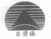 当壁镇