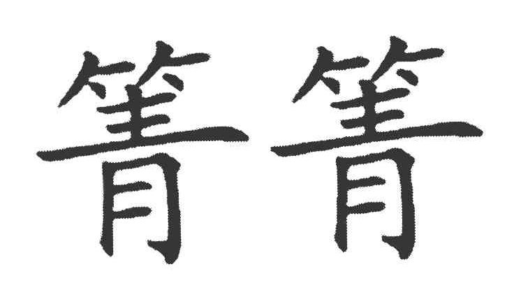 箐箐