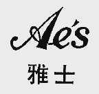 雅士;AE'S
