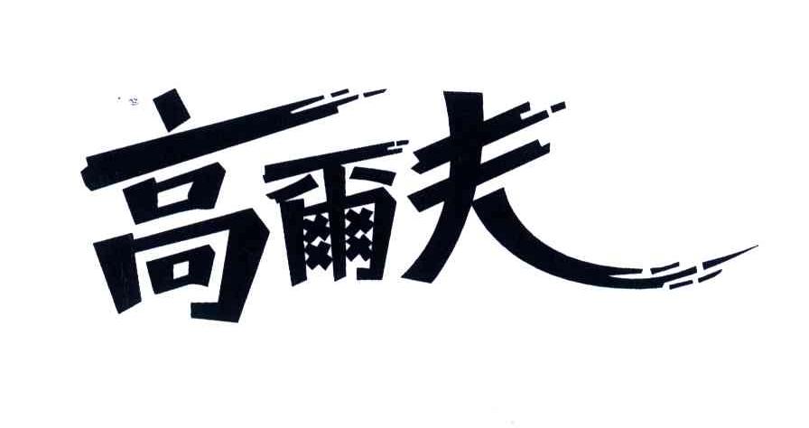 高尔夫