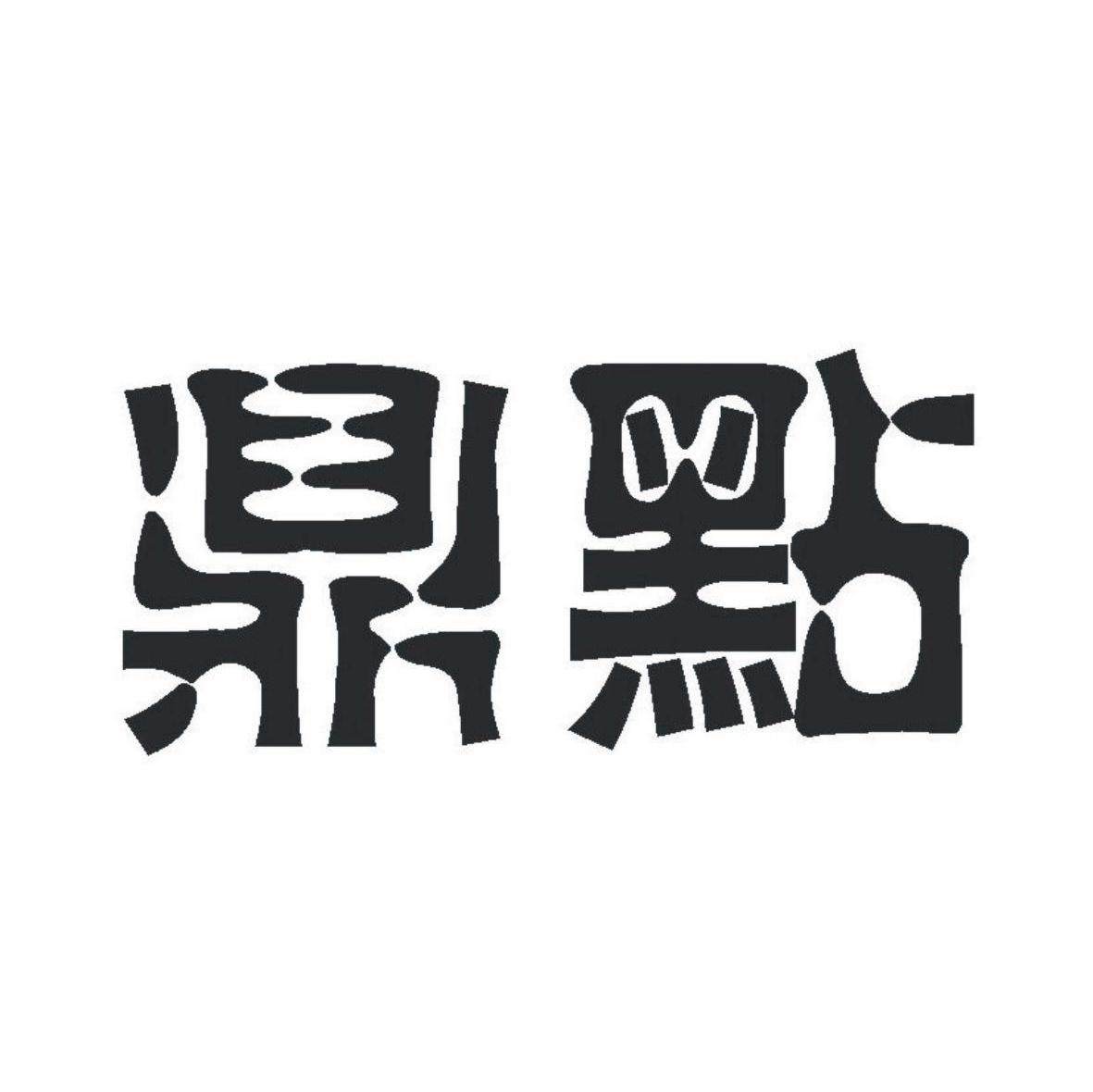 鼎点
