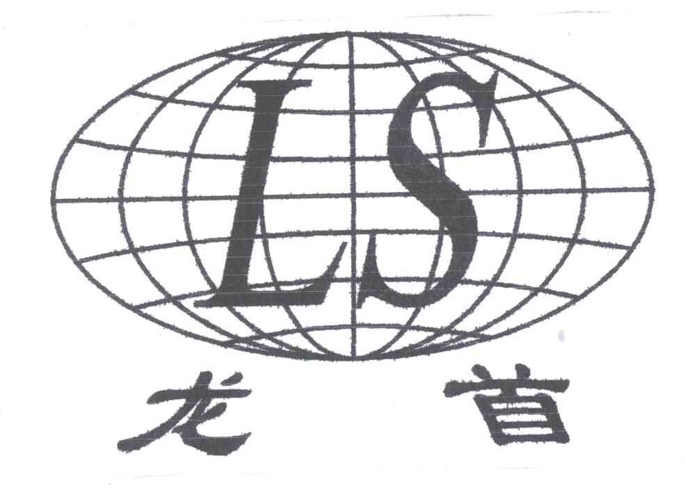 龙首;LS