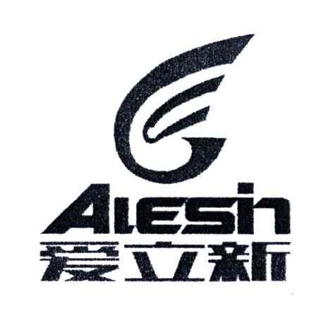 爱立新;ALESIN