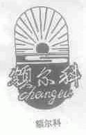 额尔科;CHANGTU