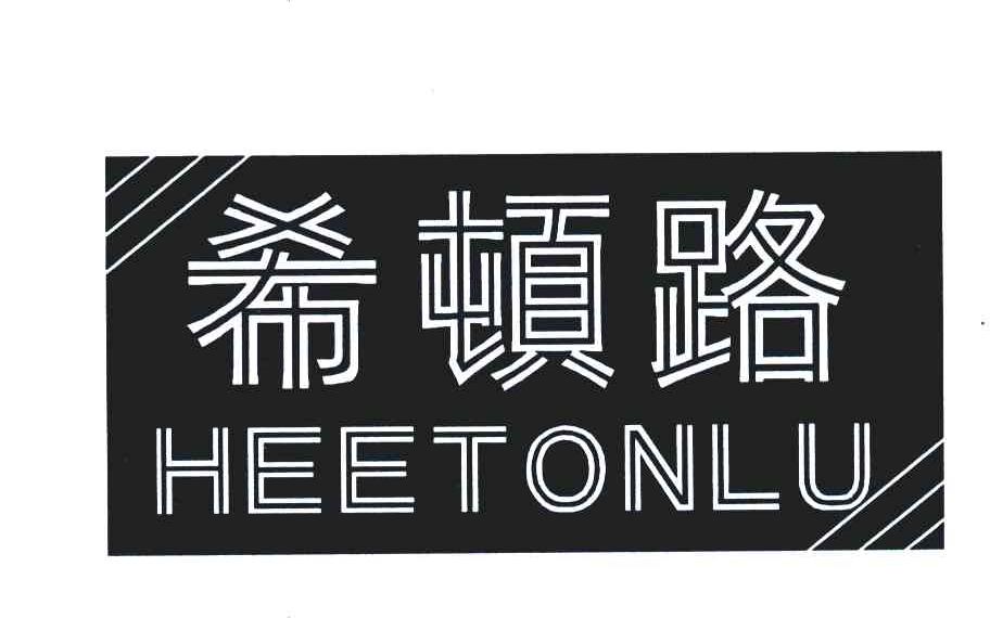 希顿路;HEETONLU
