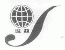 世亚